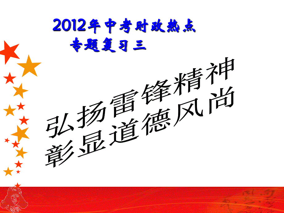 [最新中考政治]专题复习三：弘扬雷峰精神，鄣显道德风尚_第1页