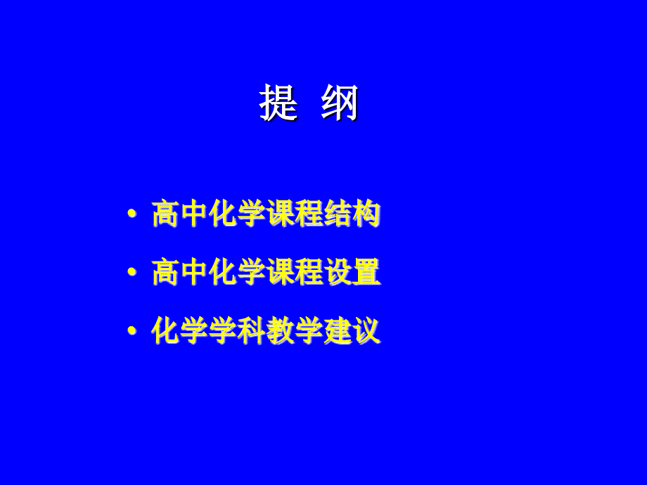 浙江普通高中新课程化学学科实施方案解读-课时安排与学分安排_第3页