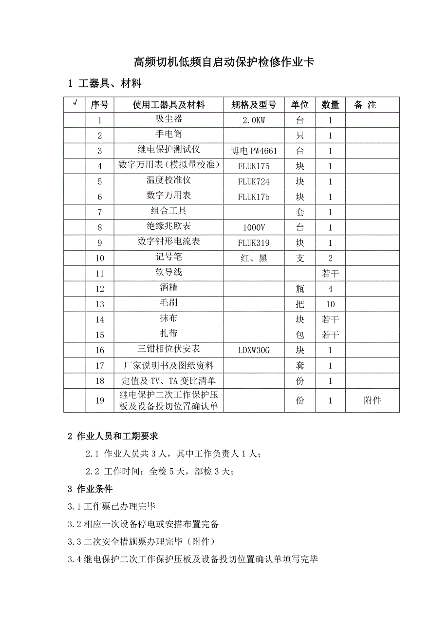 高频切机低频自启动保护检修作业卡_第1页