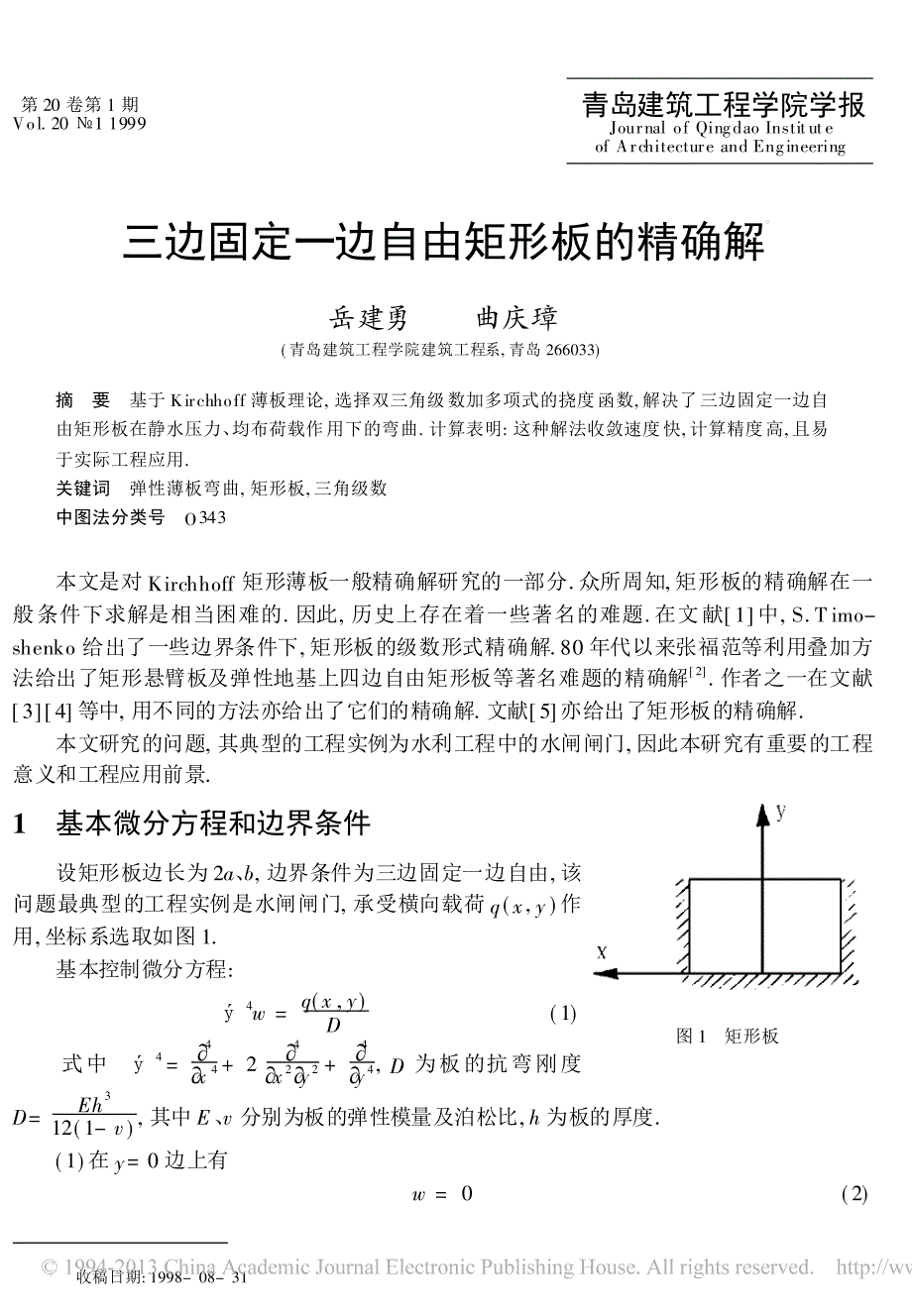 三边固定一边自由矩形板的精确解_岳建勇_第1页