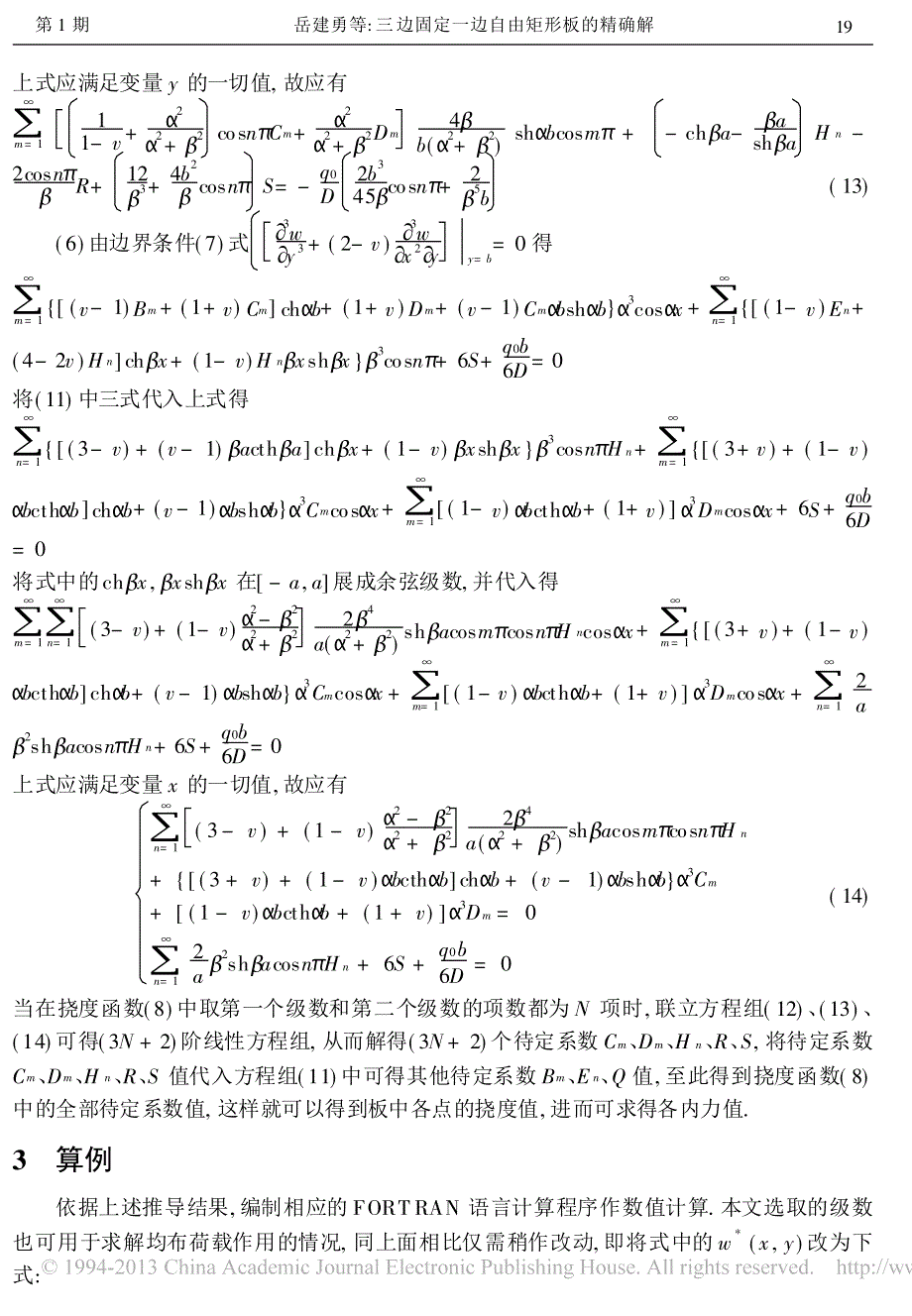 三边固定一边自由矩形板的精确解_岳建勇_第4页