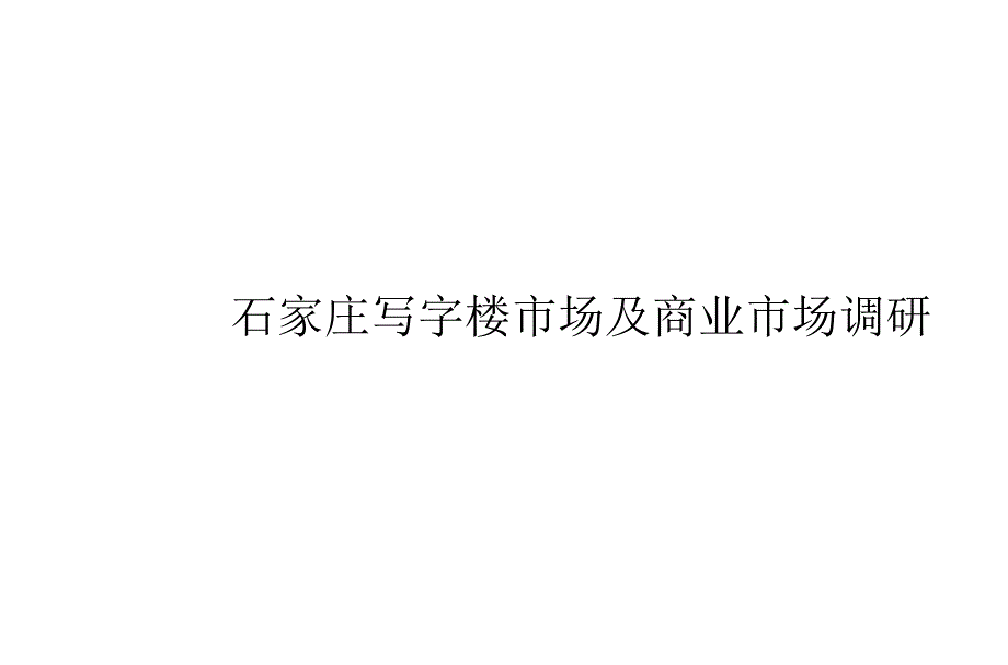 石家庄写字楼及商业市场调研_第1页