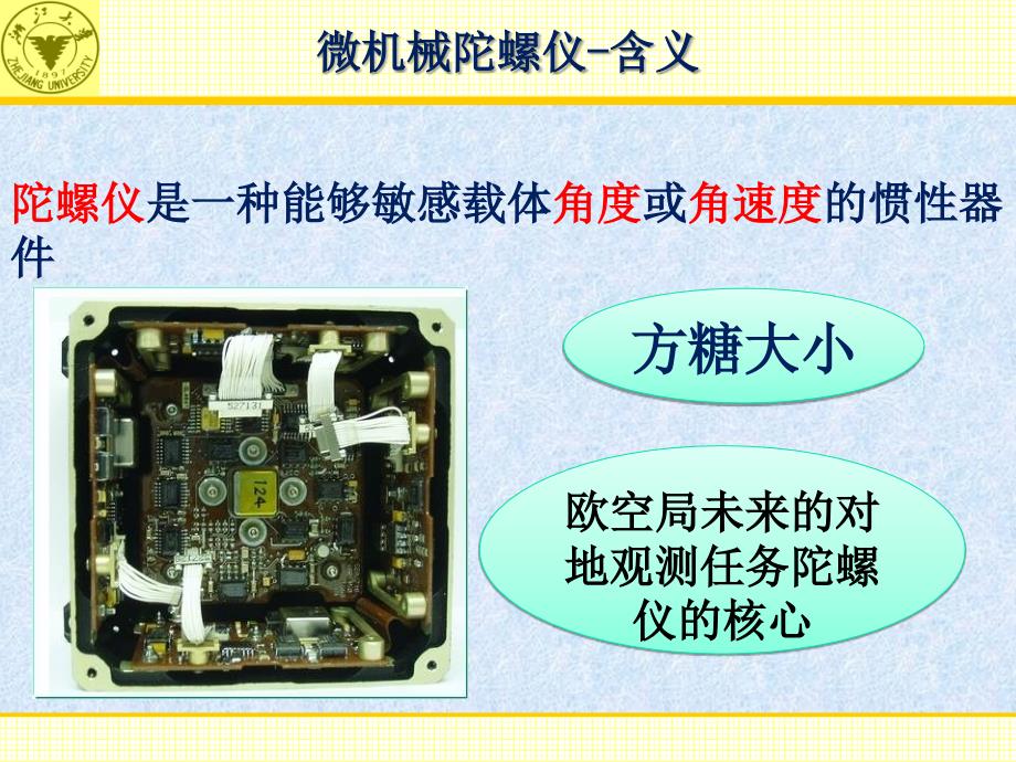 微机械陀螺仪ppt2003_第3页