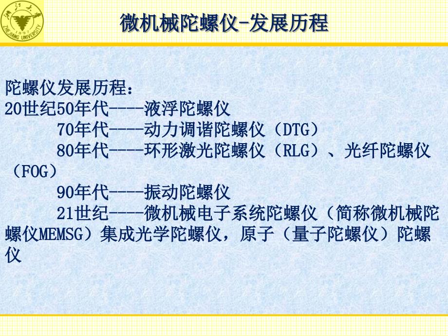 微机械陀螺仪ppt2003_第4页