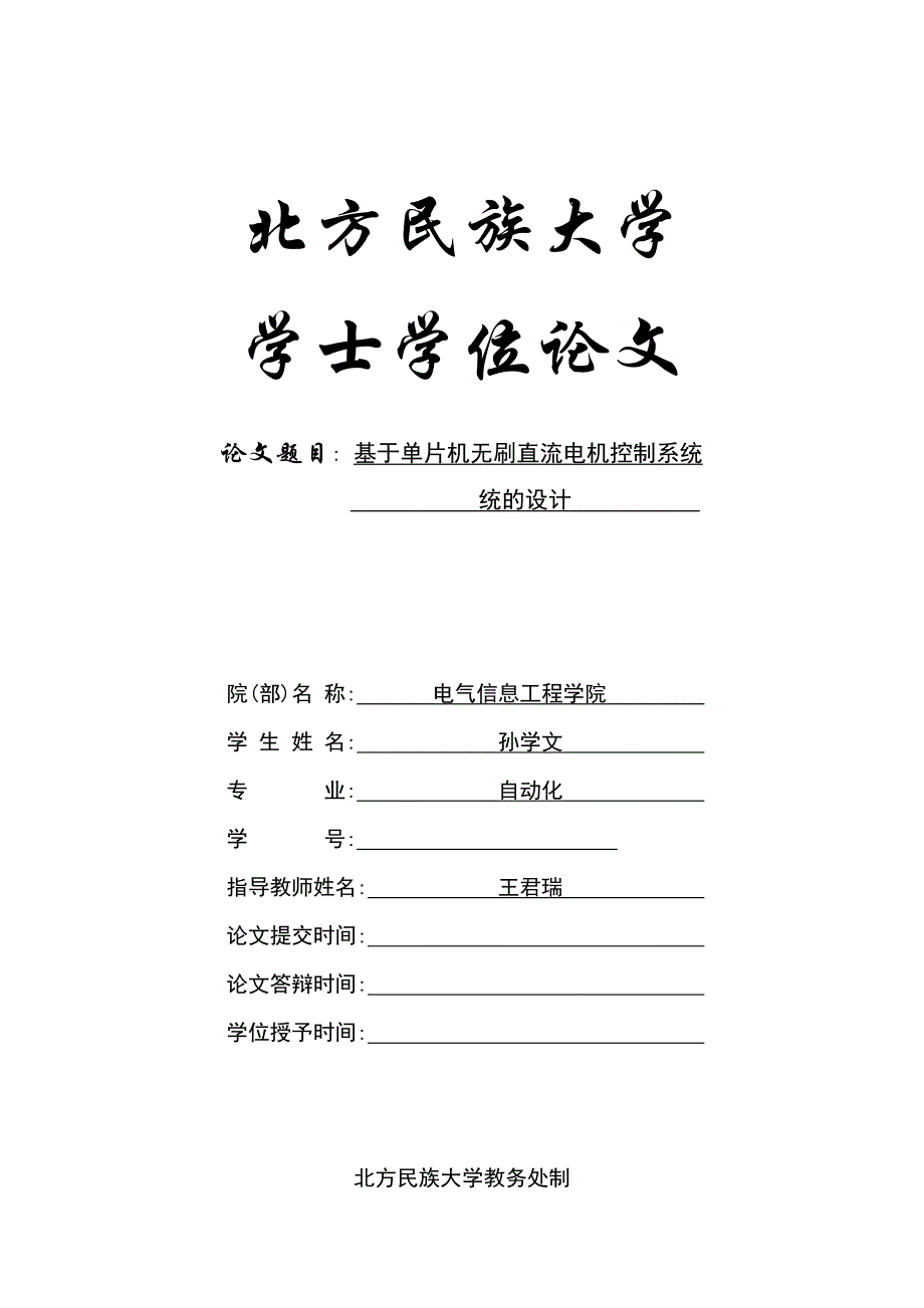 基于单片机无刷直流电机控制系统的设计毕业设计论文_第1页