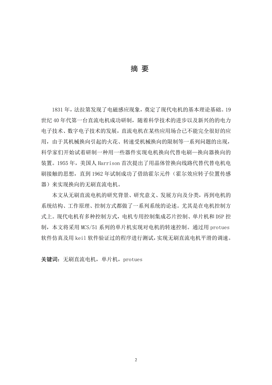 基于单片机无刷直流电机控制系统的设计毕业设计论文_第2页