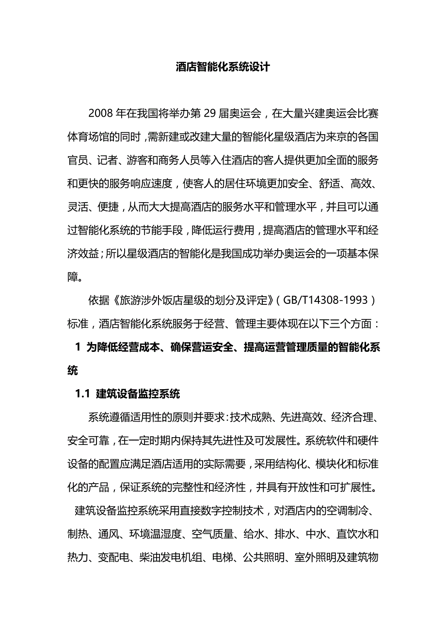 酒店智能化系统设计_第1页