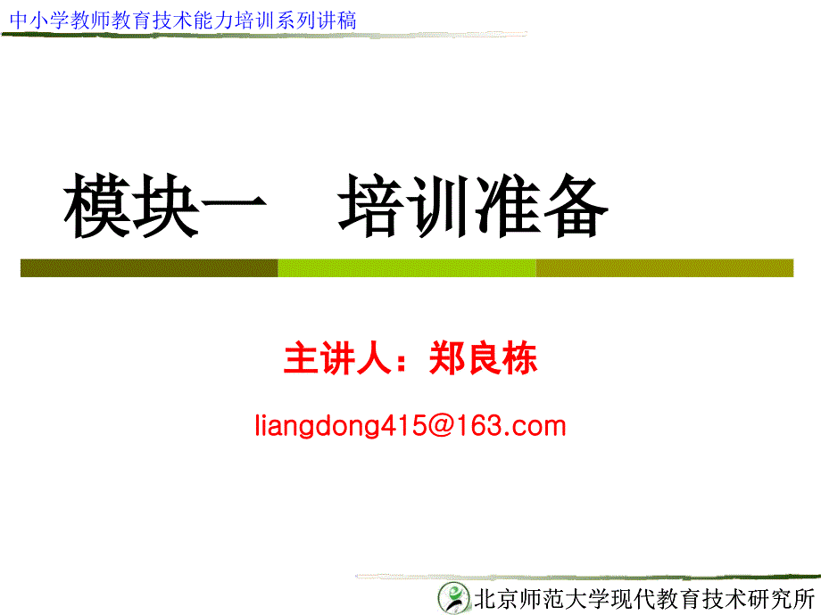 中小学教师教育技术能力培训_第1页