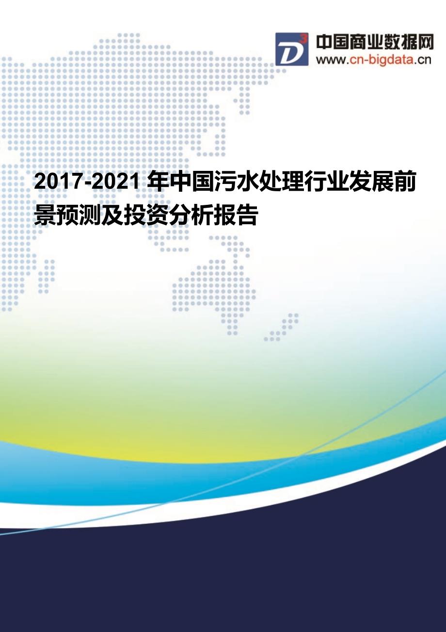 2017-2021年中国污水处理行业发展前景预测及投资分析报告_第1页