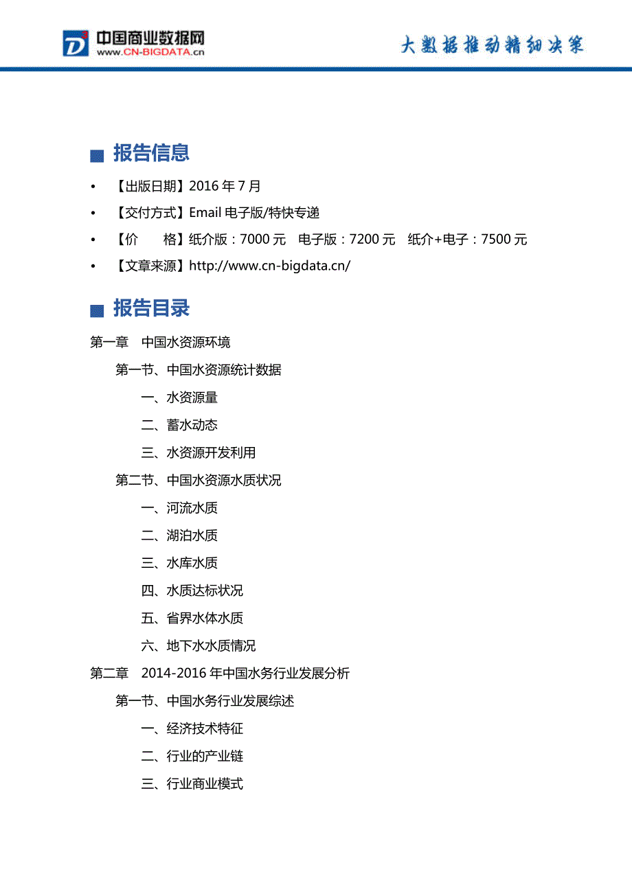 2017-2021年中国污水处理行业发展前景预测及投资分析报告_第4页