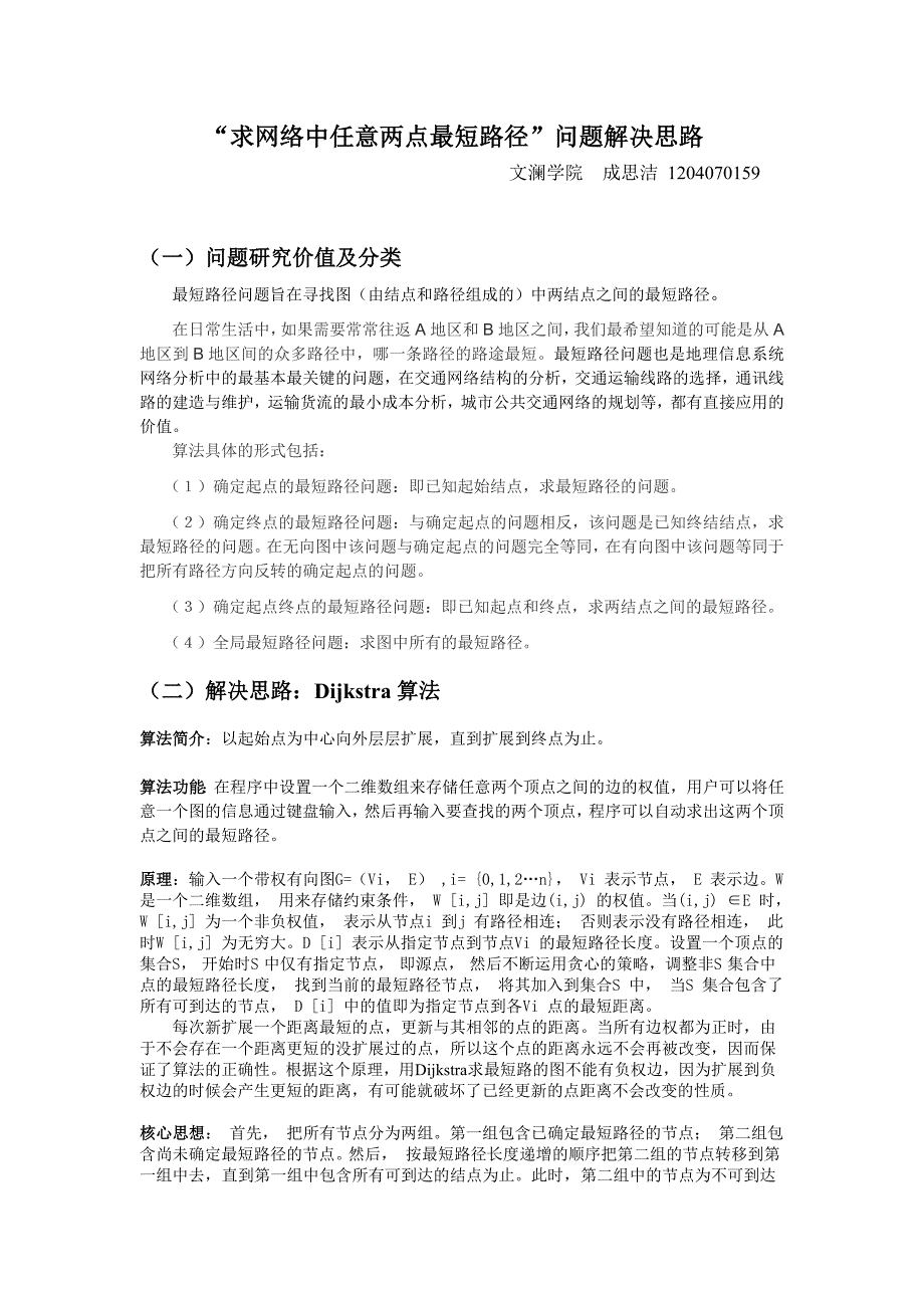 求网络中任意两点最短路径 2_第1页