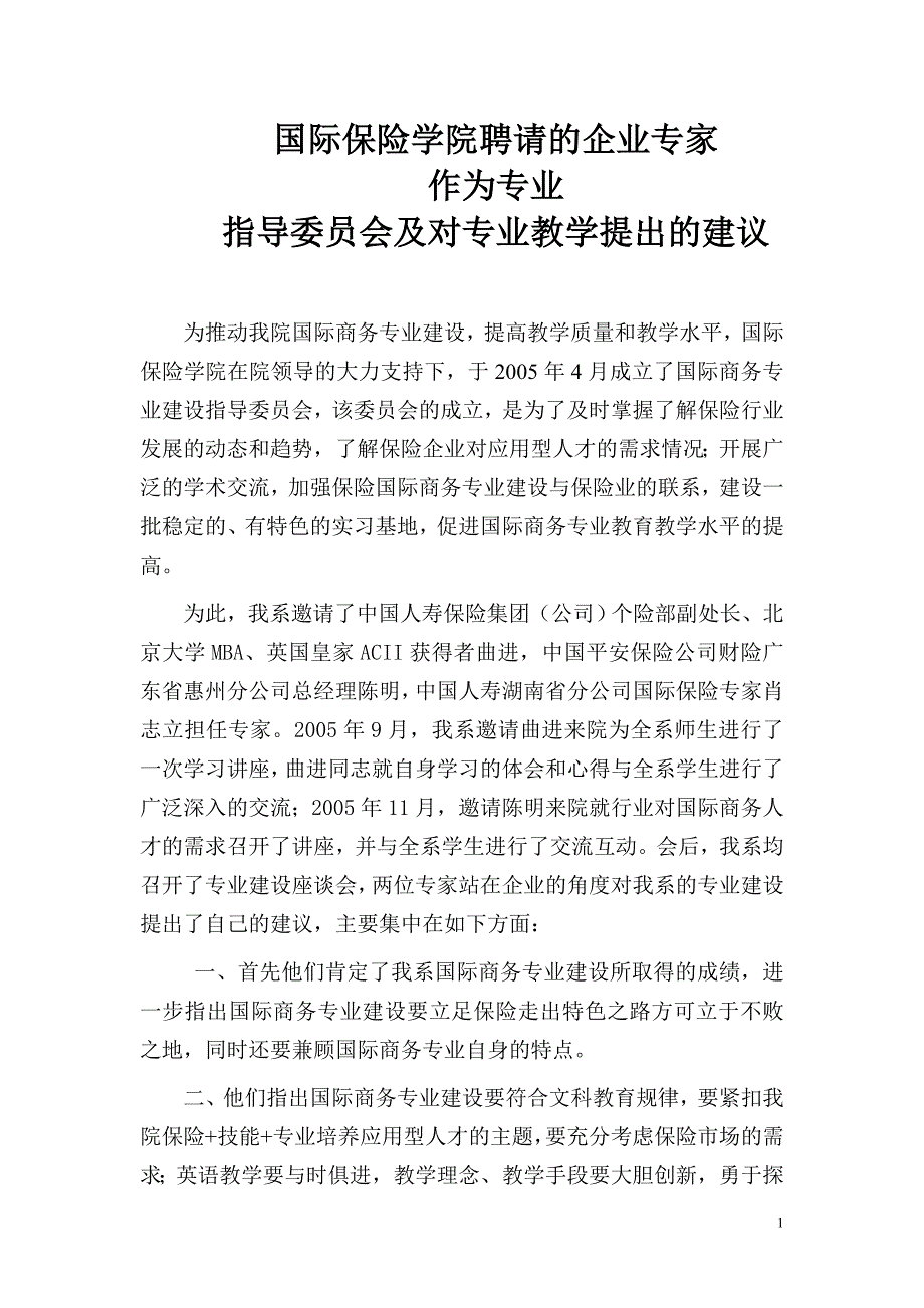 聘请的企业专家作为专业指导委员会及对专业教学提出的建 …_第1页