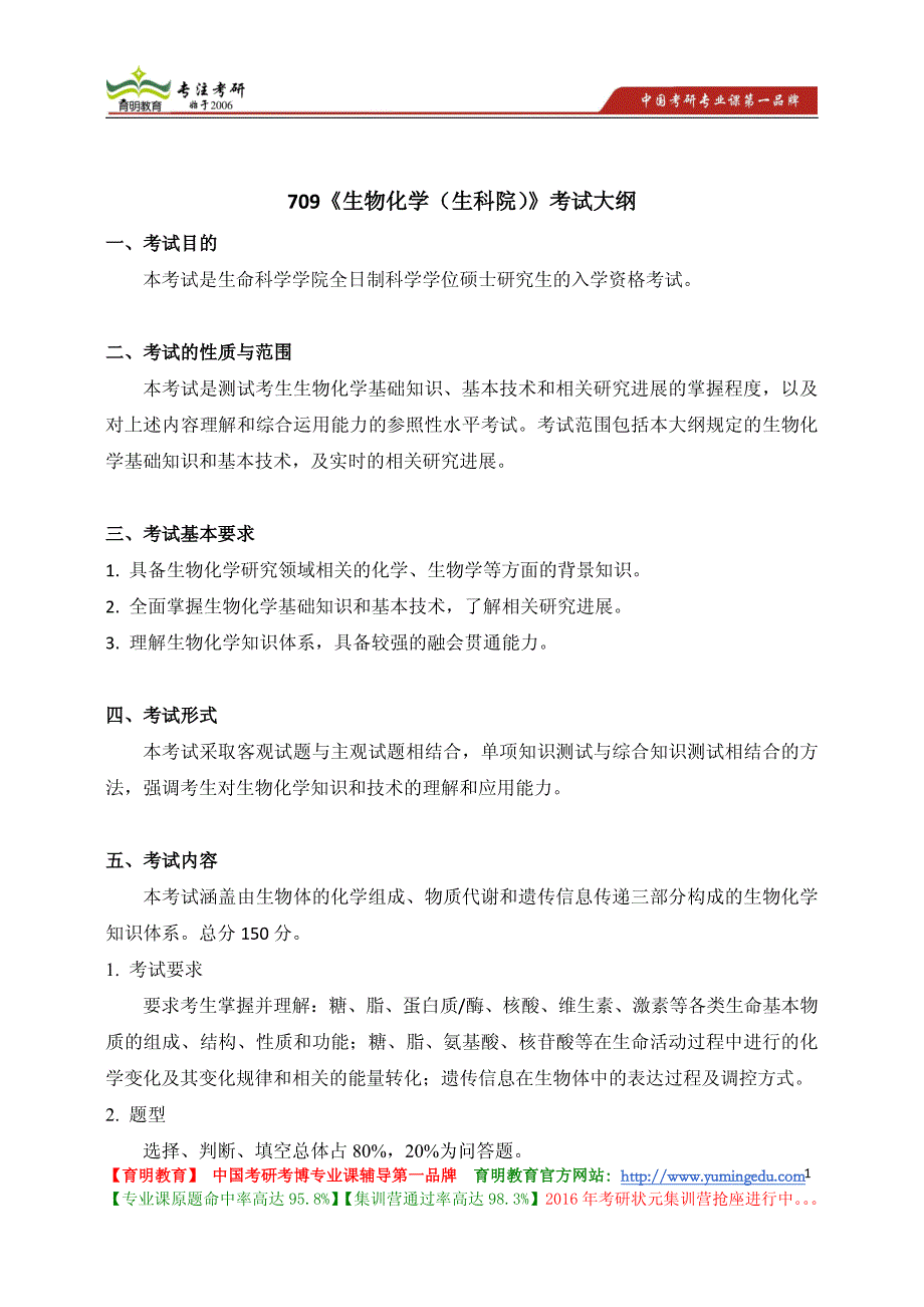 南开大学 709《生物化学(生科院)》考试大纲 考试内容 复习参考书 考研辅导_第1页