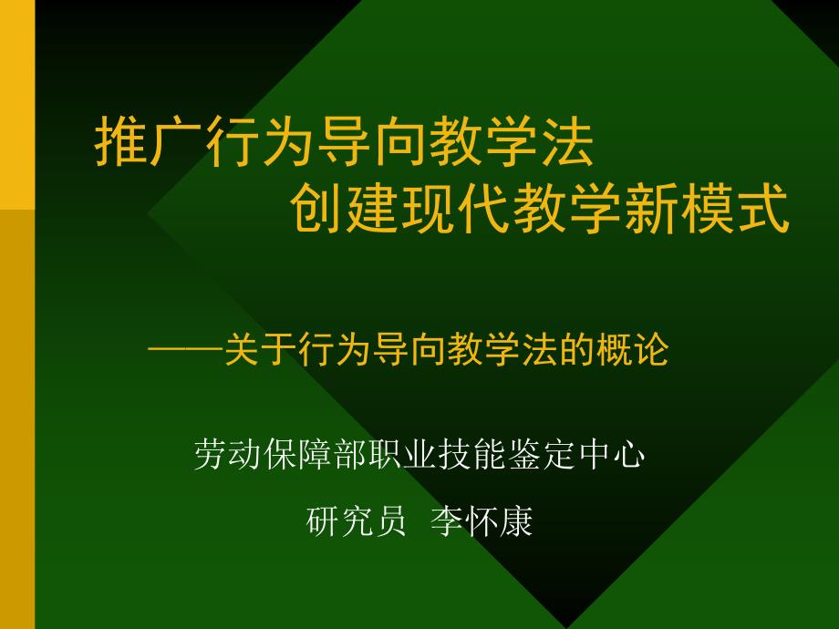 推广行为导向教学法+_第1页