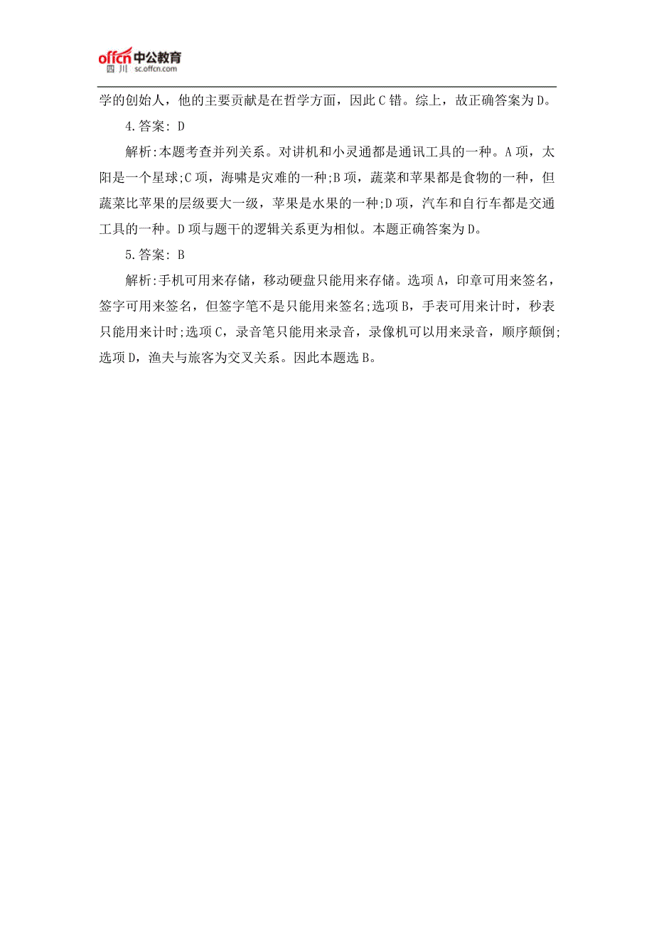 2018上半年四川公务员考试行测题：类比推理题(12.8)_第3页