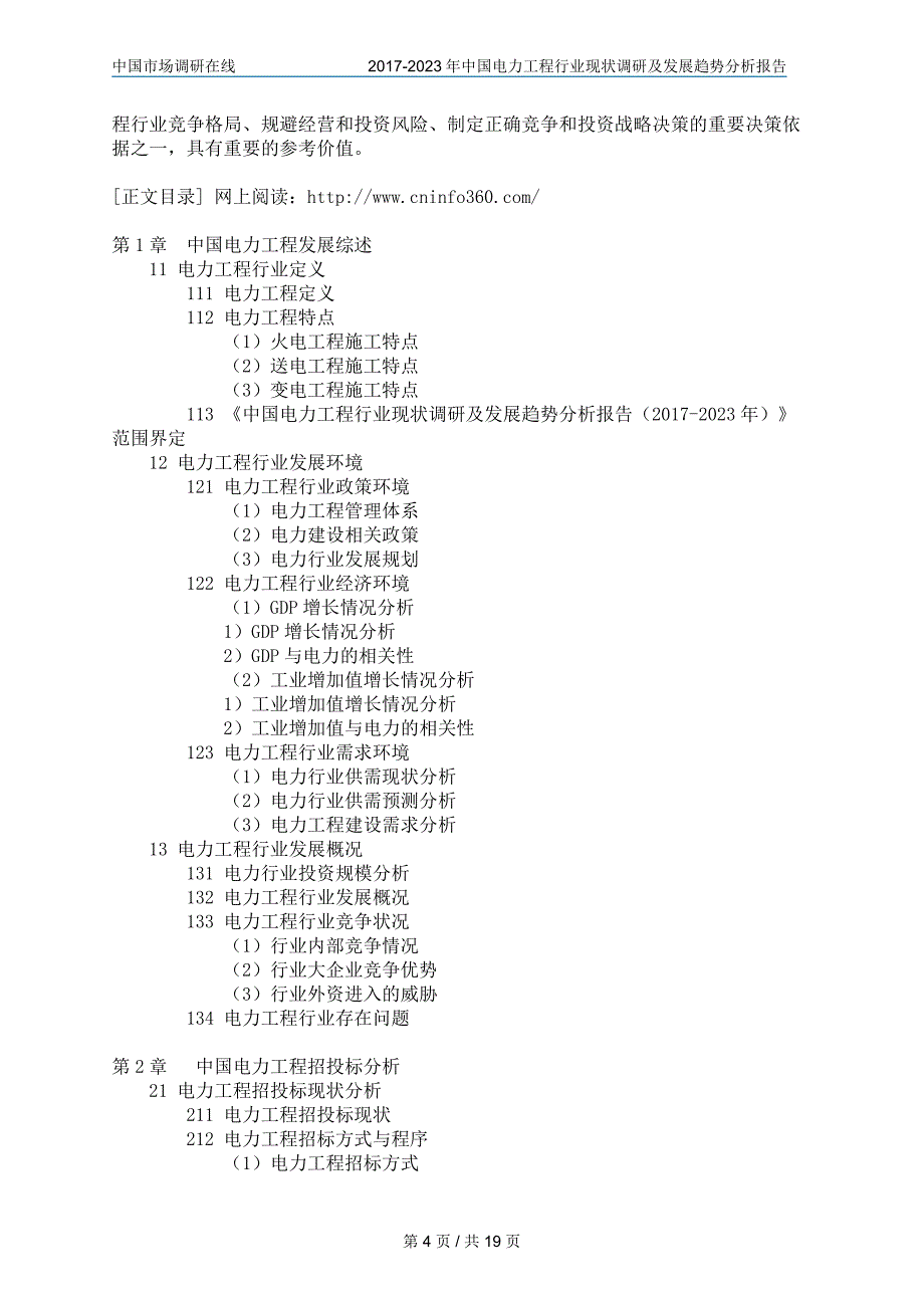 中国电力工程行业调查研究报告目录_第4页