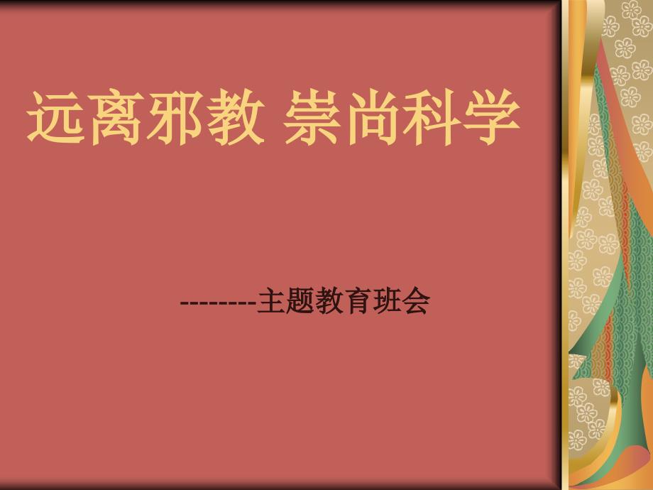 原创：远离邪教_崇尚科学主题班会_第1页