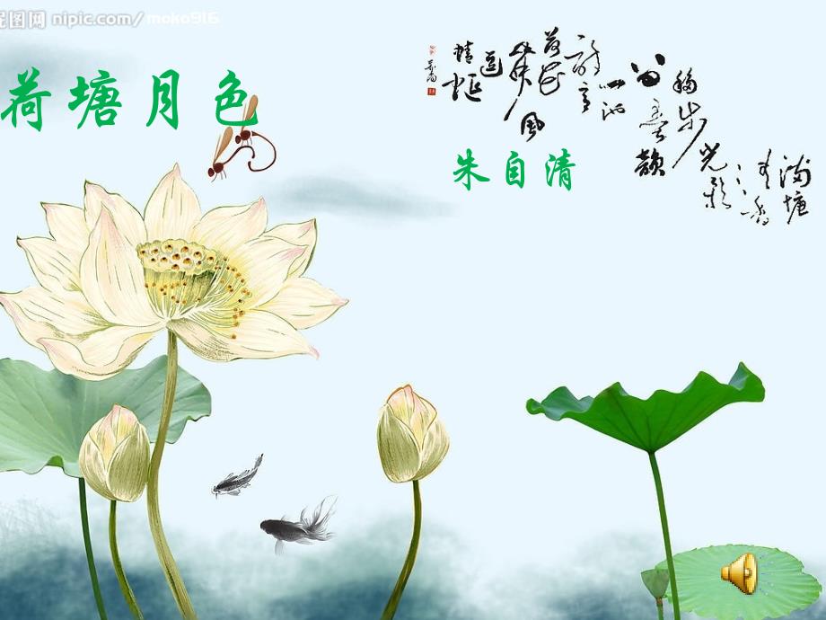 荷塘月色课文课件_第1页