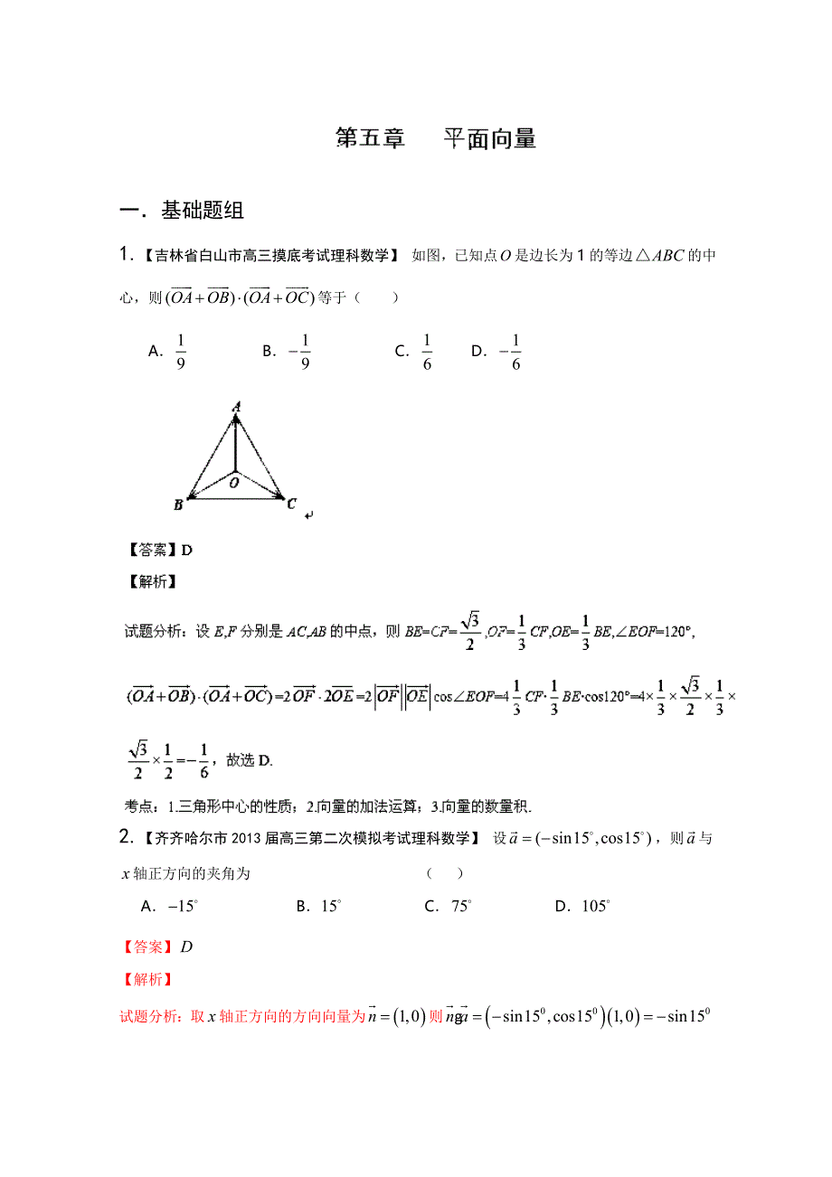 新课标II版01期 2014届高三名校数学理试题分省分项汇编 专题05 平面向量 Word版含解析_第1页