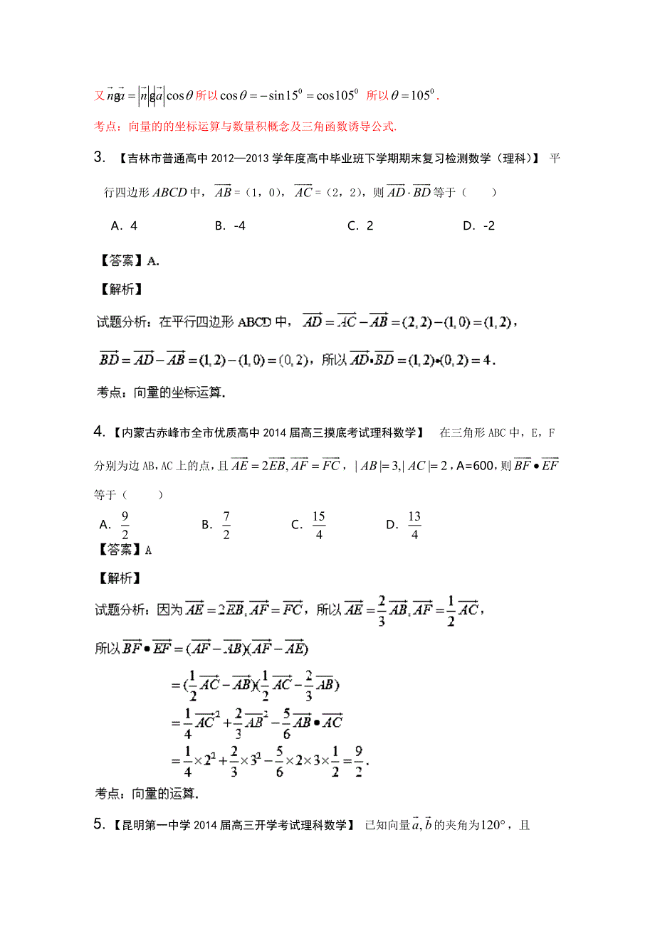 新课标II版01期 2014届高三名校数学理试题分省分项汇编 专题05 平面向量 Word版含解析_第2页