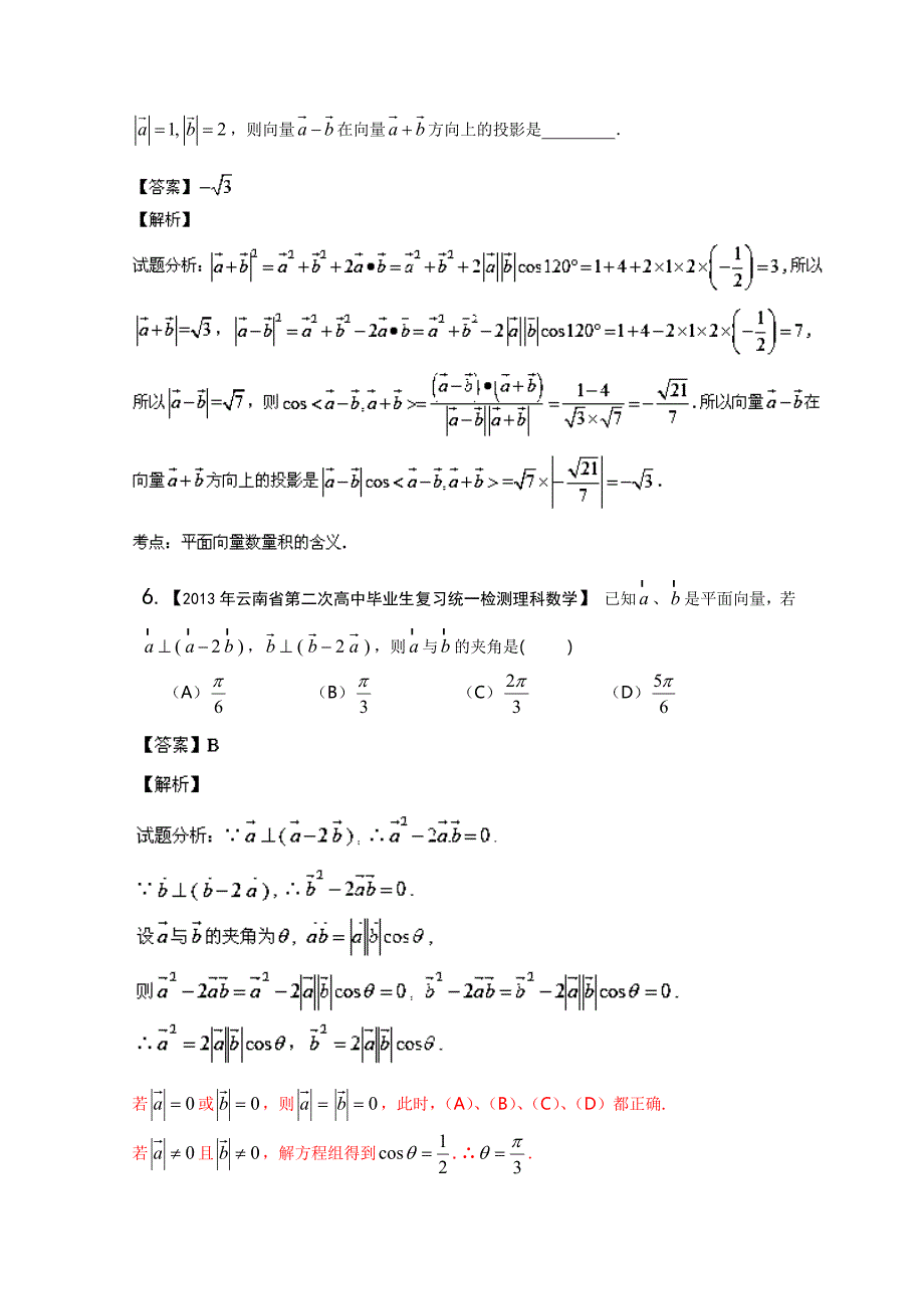 新课标II版01期 2014届高三名校数学理试题分省分项汇编 专题05 平面向量 Word版含解析_第3页