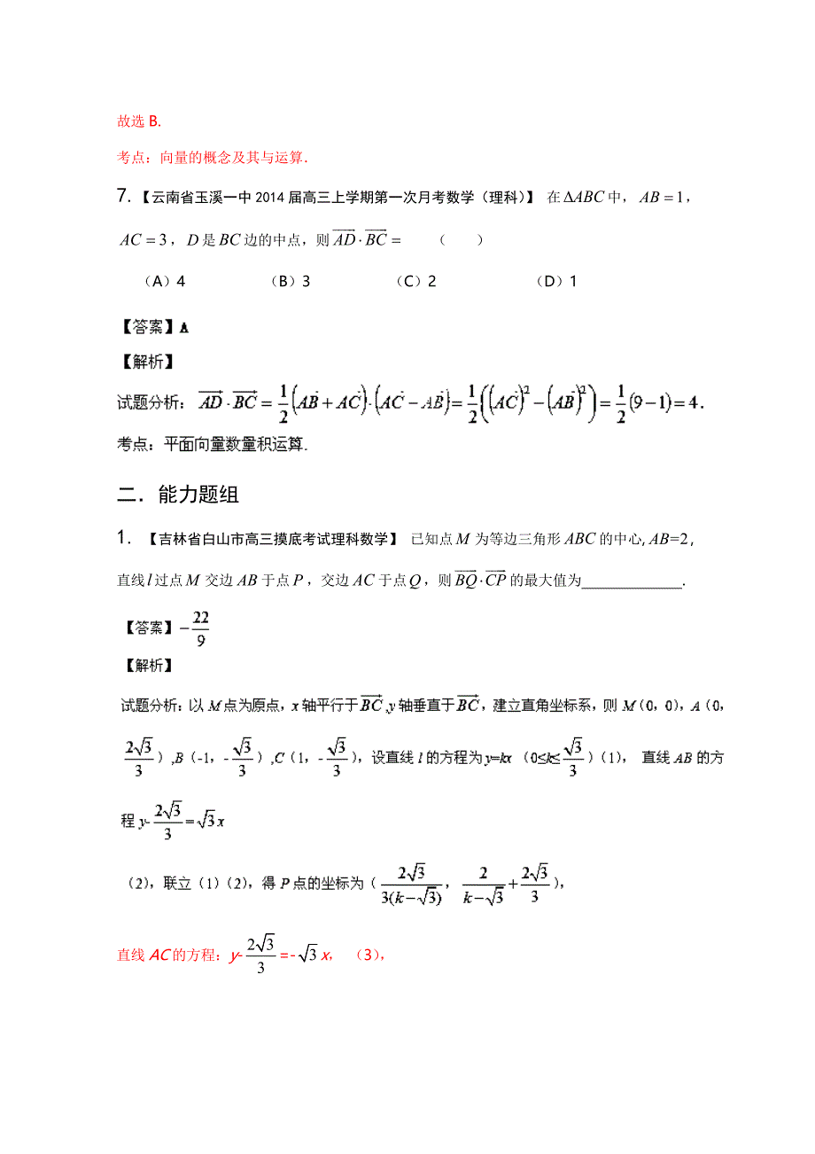 新课标II版01期 2014届高三名校数学理试题分省分项汇编 专题05 平面向量 Word版含解析_第4页