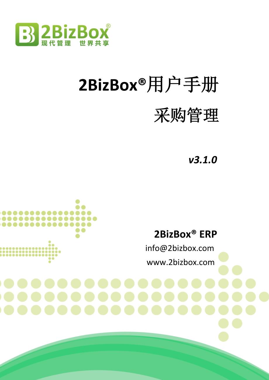 2BizBoxERP用户手册-采购管理_第1页