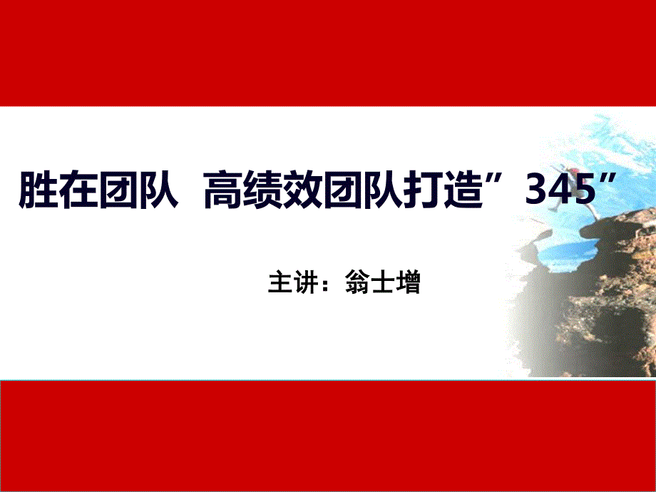 翁士增印刷《胜在团队  高绩效团队打造“345”》_第1页