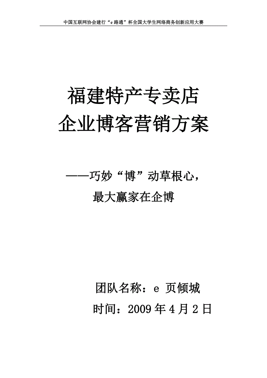 福建特产专卖店企业博客营销方案_第1页