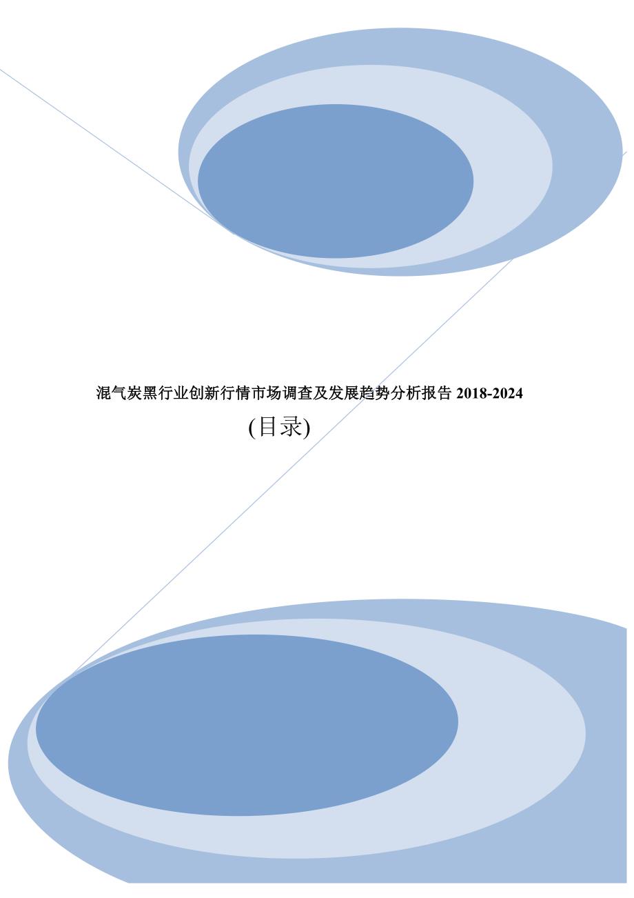 混气炭黑行业创新行情市场调查及发展趋势分析报告2018-2024(目录)_第1页