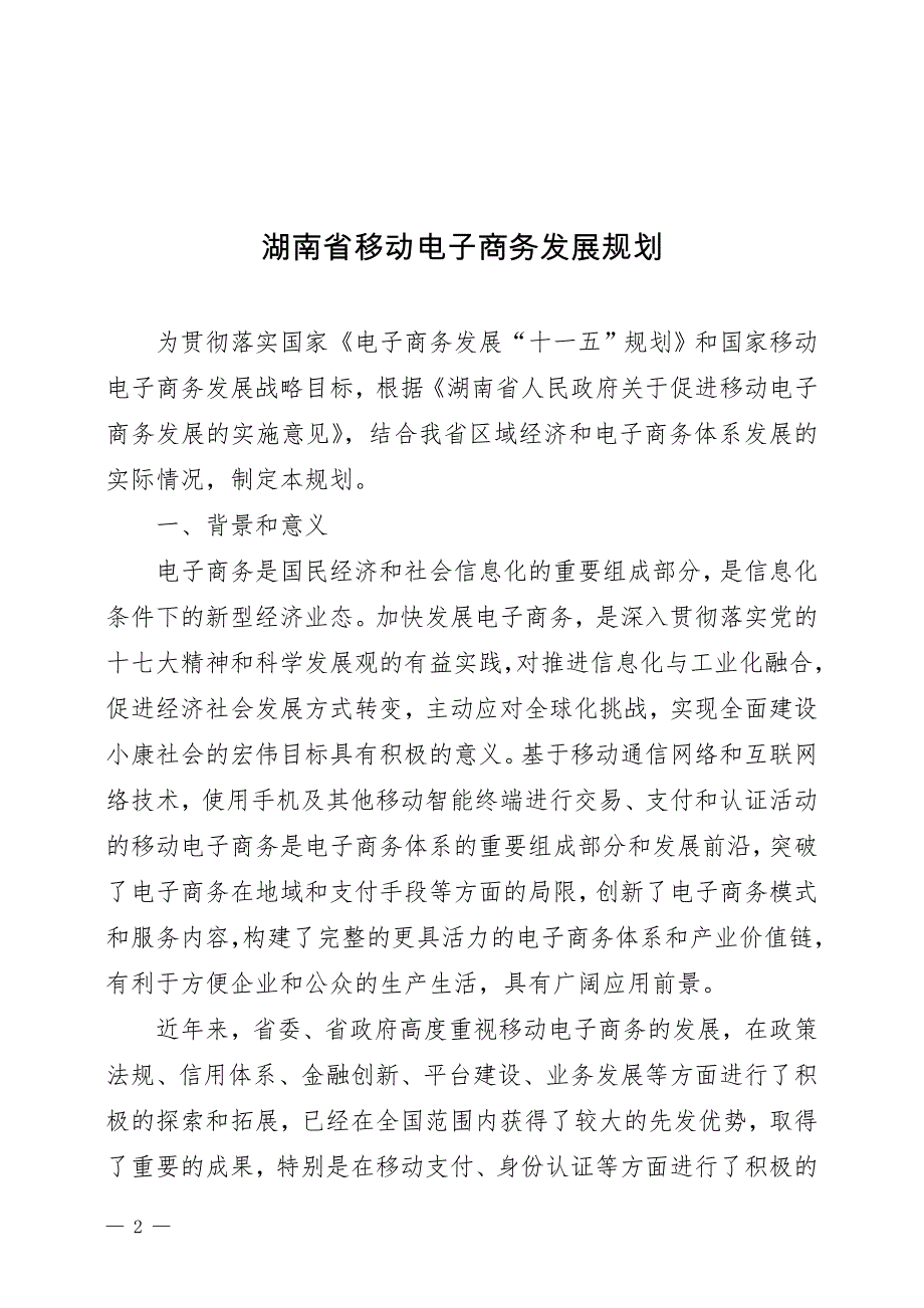 湖南省移动电子商务发展规划 - 湖南省经济和信息化委员会湖南省经委 _第3页