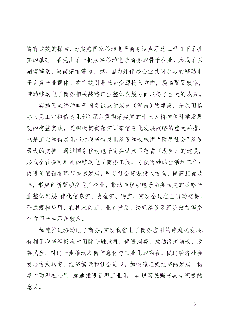 湖南省移动电子商务发展规划 - 湖南省经济和信息化委员会湖南省经委 _第4页