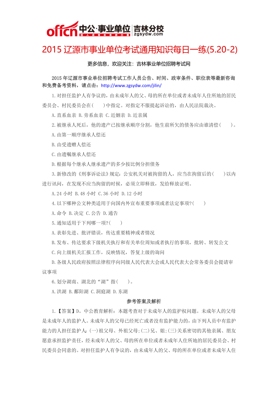 2015辽源市事业单位考试通用知识每日一练(5.20-2)_第1页