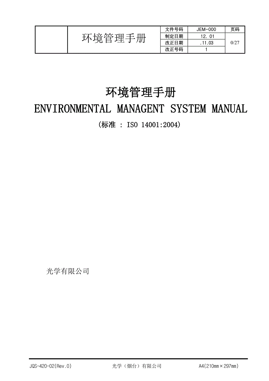 光学公司环境管理手册_第1页