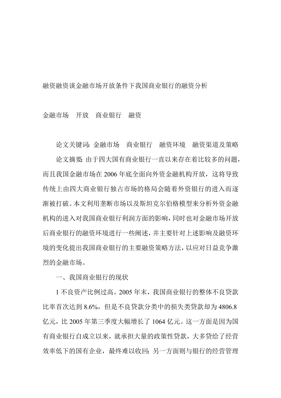 融资融资谈金融市场开放条件下我国商业银行的融资分析_第1页