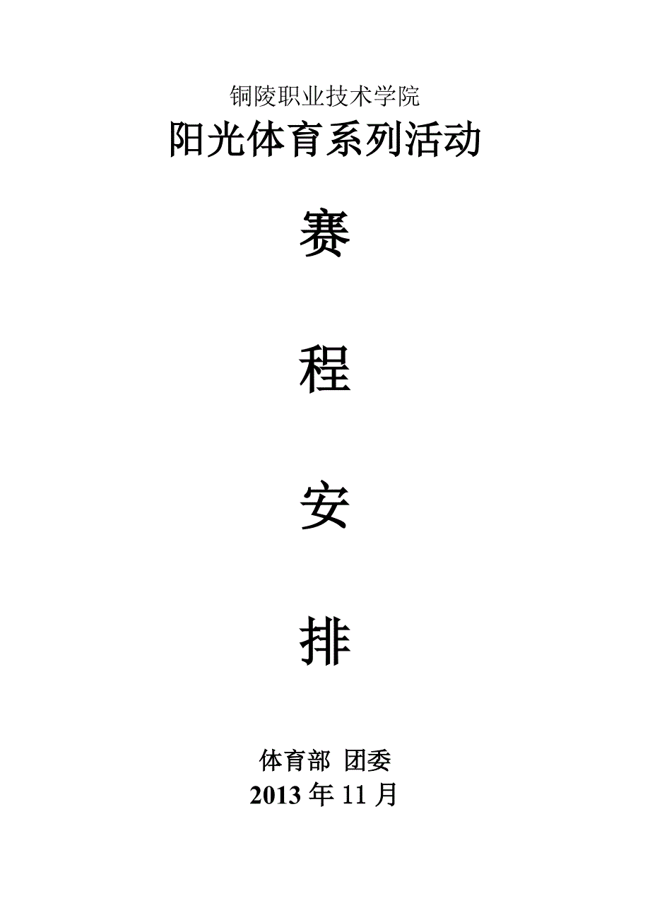 阳光体育系列活动-赛程安排_第1页