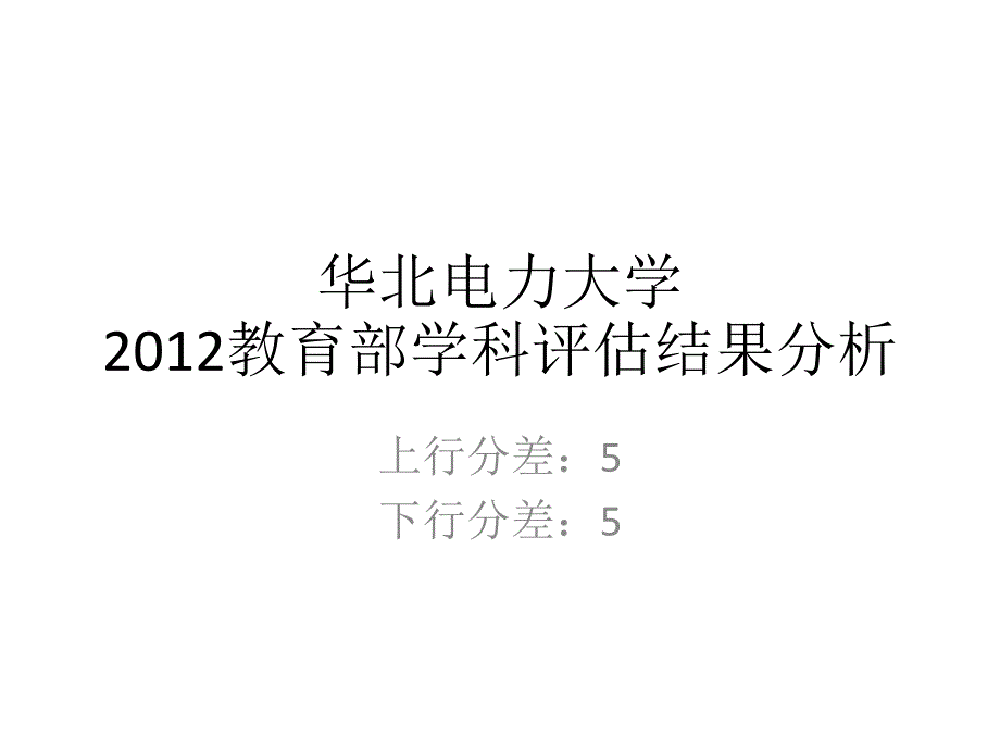 五分分差内-华北电力大学2012年教育部学科评估结果分析_第1页