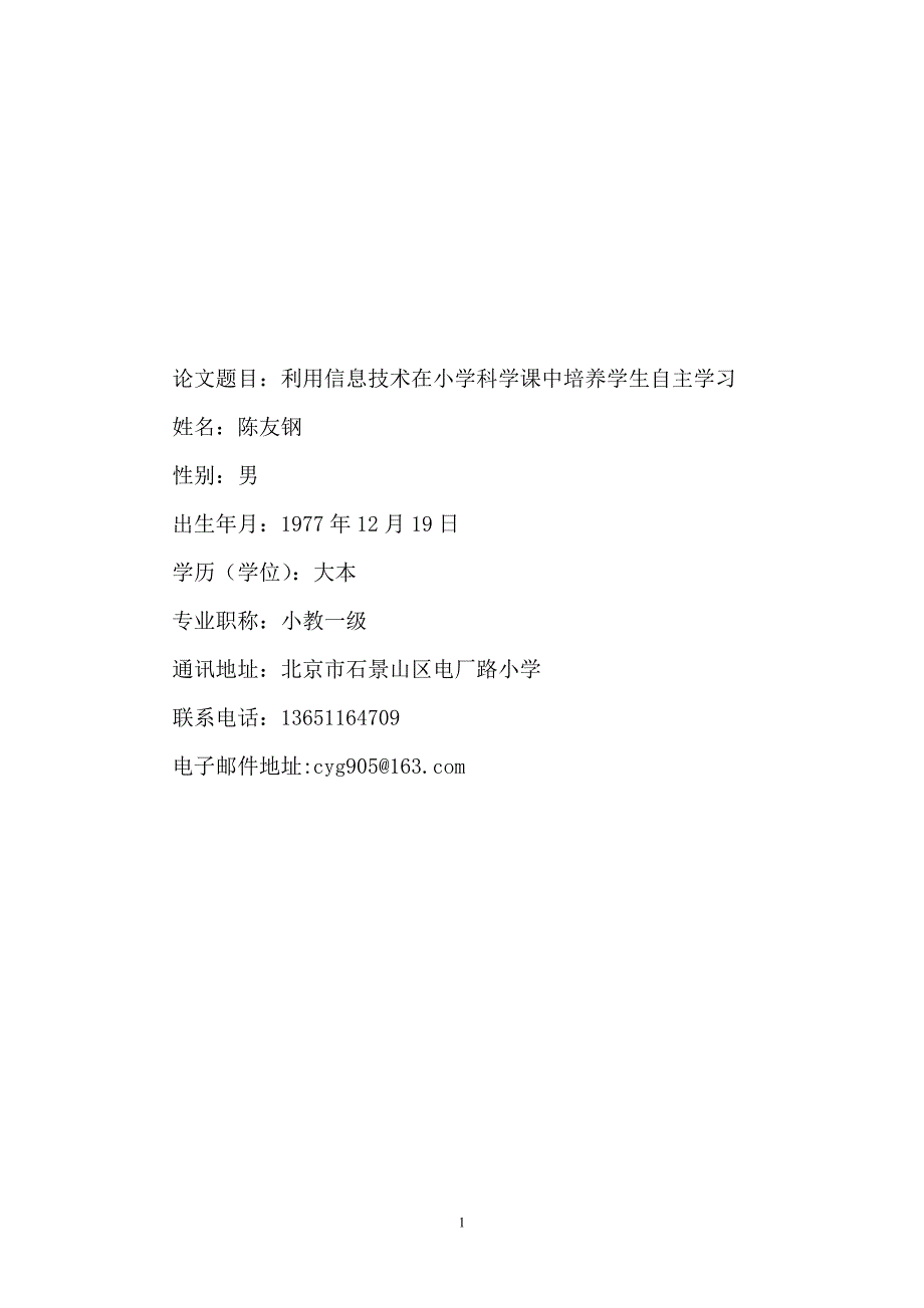 论文题目：利用信息技术在小学科学课中培养学生自主学习 姓名：陈友钢_第1页