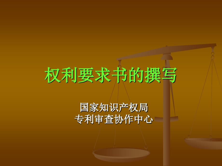 权利要求书的撰写_第1页