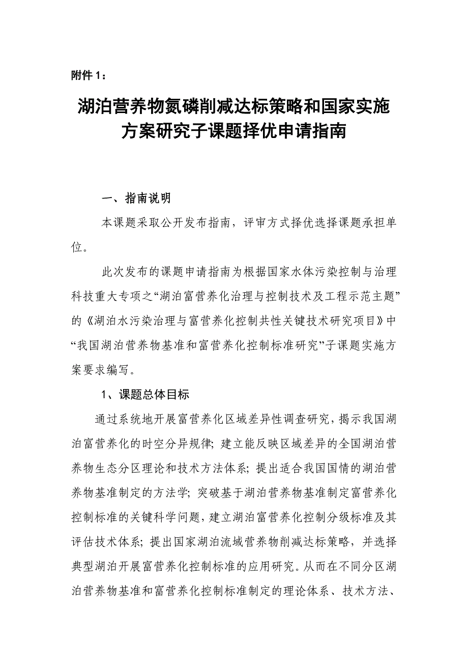 湖泊营养物氮磷削减达标策略和国家实施方案研究子课题..._第1页