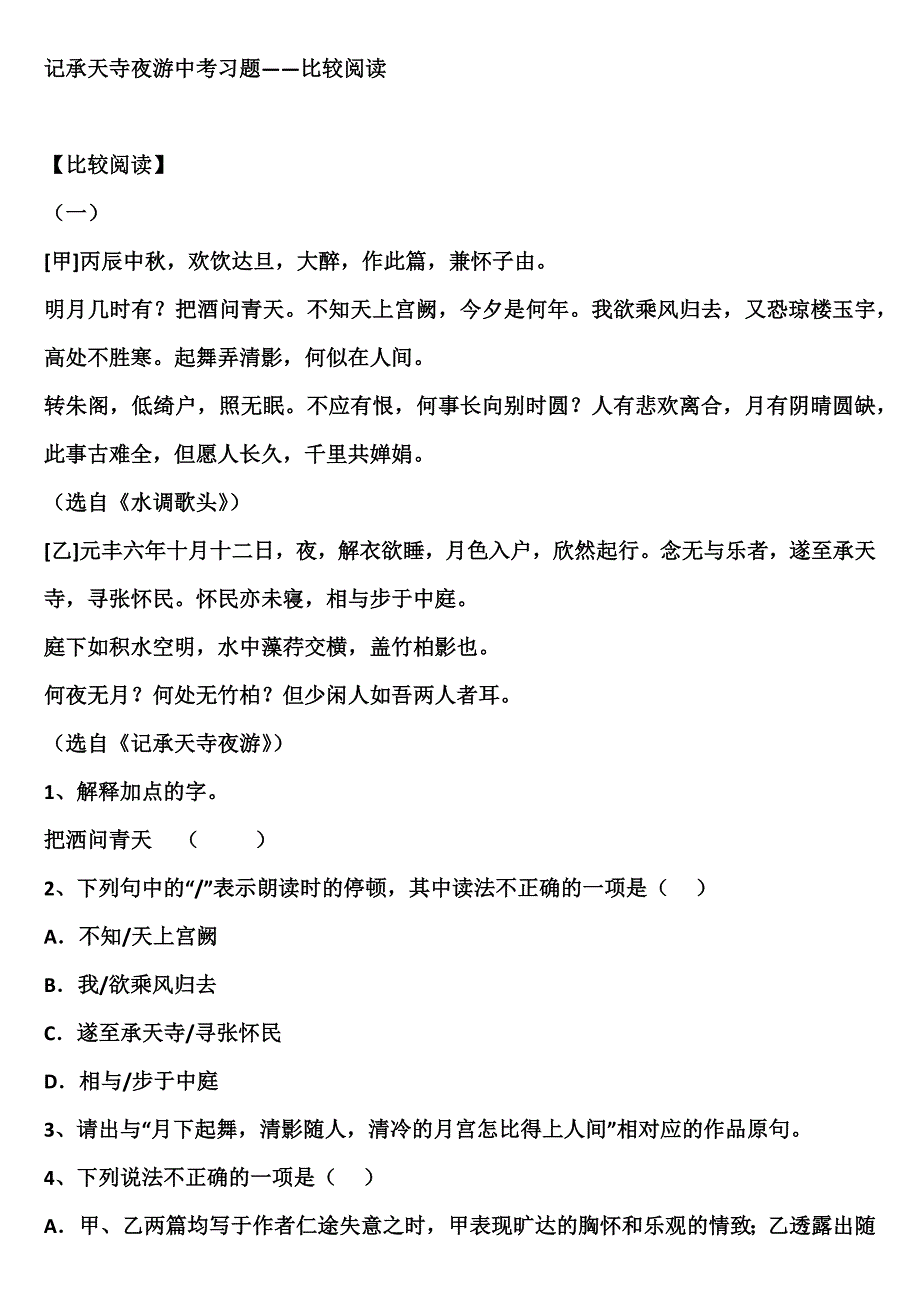 课外语文班-记承天寺夜游比较阅读_第1页