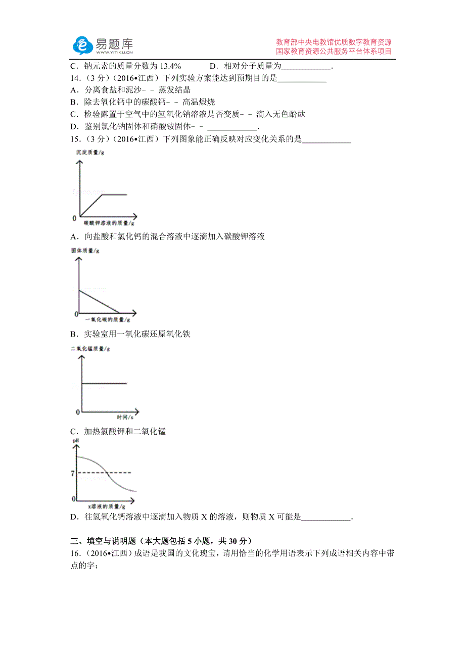 2016年江西省中考化学试卷(含答案)_第3页