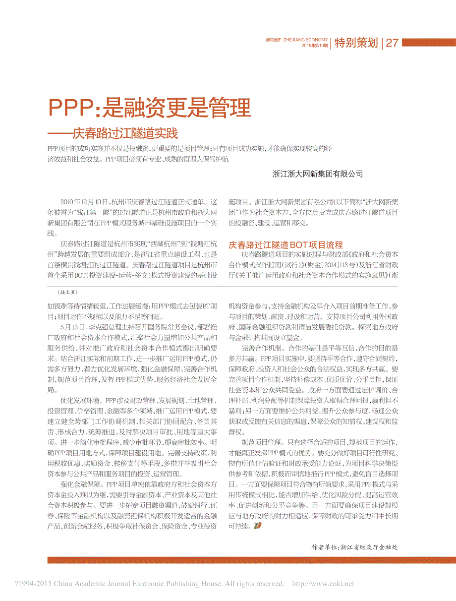 _PPP_是融资更是管理——庆春路过江隧道实践_第1页