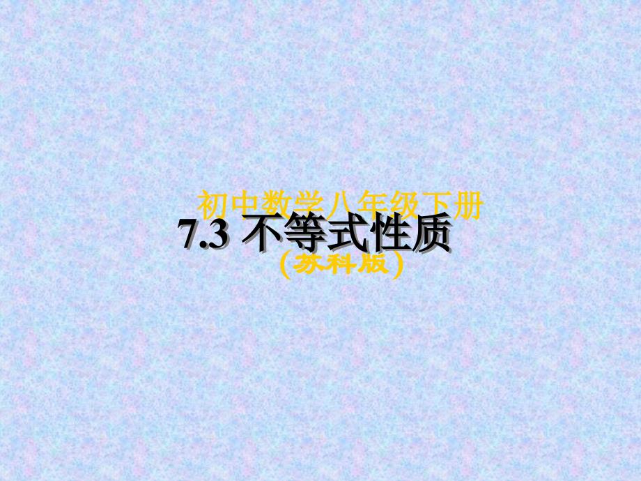 【实验基地】八下 7.3不等式的基本性质_第1页