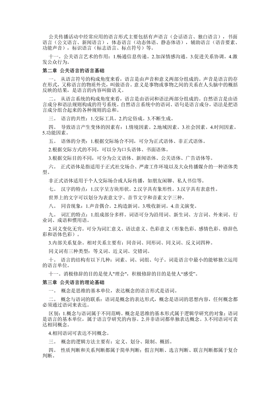 公关关系语言2018年全国高等教育自考复习必看资料_第2页