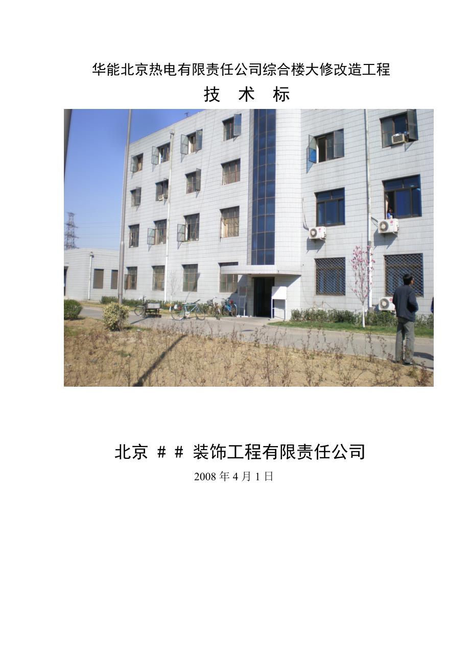 华能北京电厂综合楼装修改造工程施工组织方案_第1页