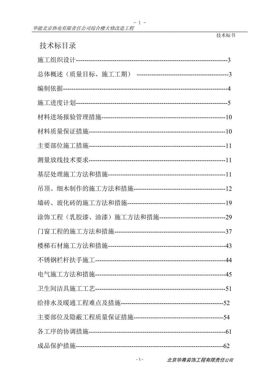 华能北京电厂综合楼装修改造工程施工组织方案_第2页