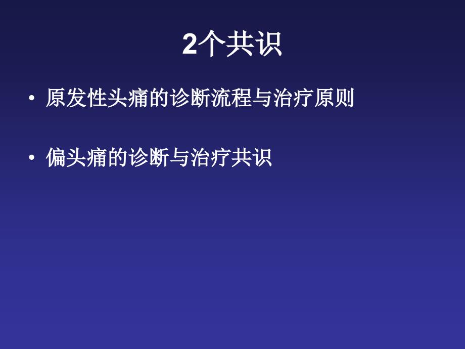 原发性头痛的诊断与治疗共识解读_第2页