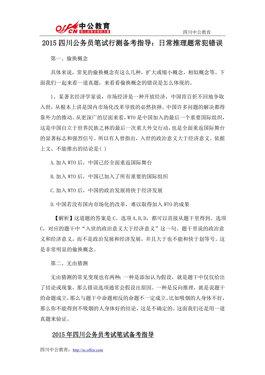 2015四川公务员笔试行测备考指导：日常推理题常犯错误_第1页