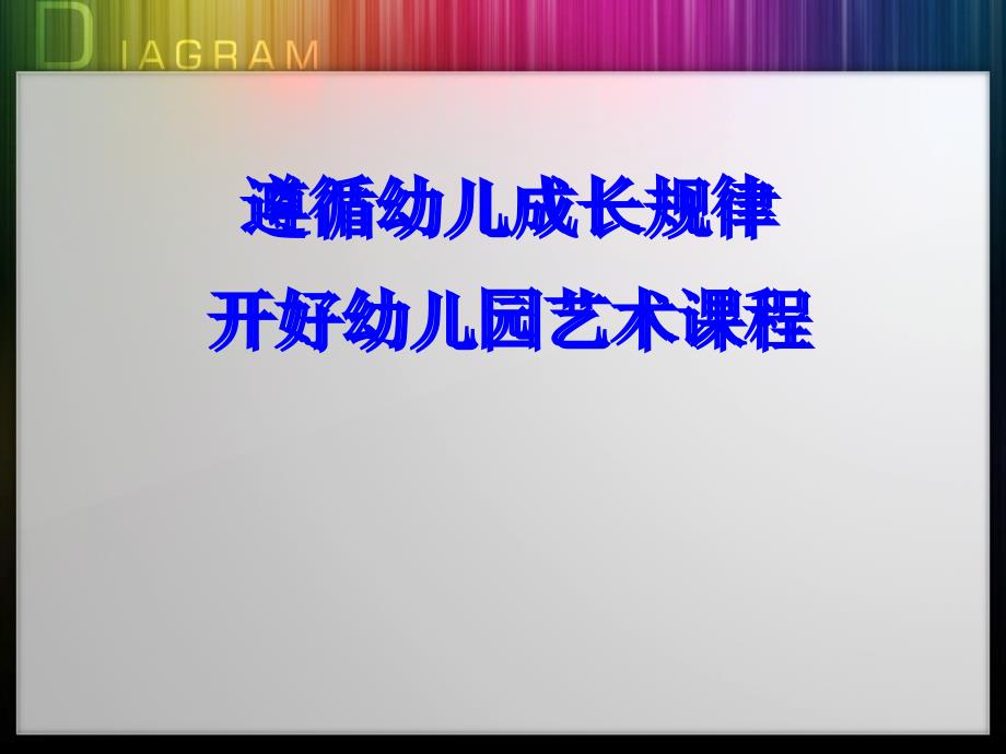 [育儿理论经验]遵循幼儿成长规律开好艺术课_第1页